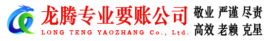 锡山龙腾讨账公司